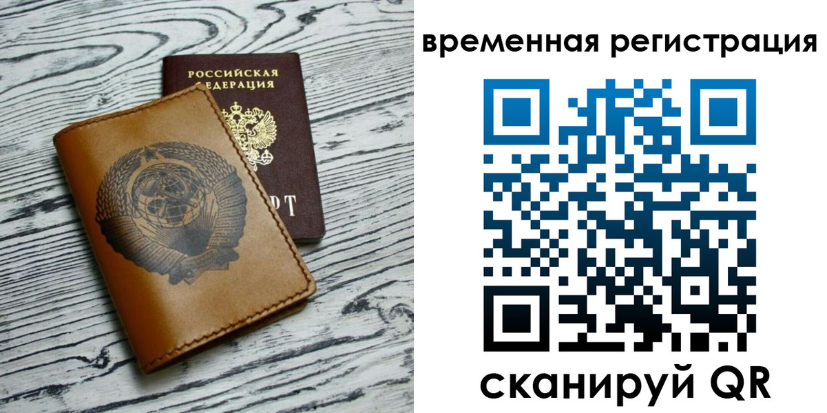 временная регистрация купить в Омске