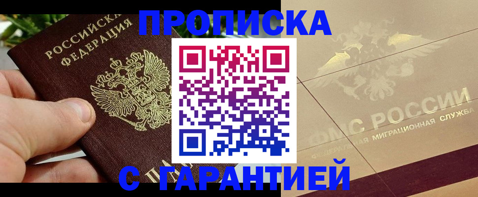 временная регистрация гарантия в Омске